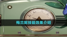 《重返未来1999》梅兰妮技能效果介绍
