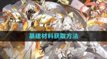 《白夜极光》基建材料获取方法
