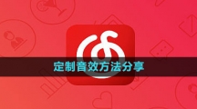 网易云音乐定制音效方法分享