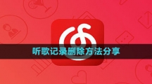 网易云音乐听歌记录删除方法分享