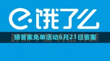 《饿了么》2023年猜答案免单活动6月21日答案