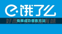《饿了么》免单成功查看方法