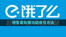 《饿了么》2023猜答案免单活动参与方法