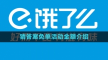 《饿了么》2023猜答案免单活动金额介绍