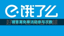 《饿了么》2023猜答案免单活动参与次数