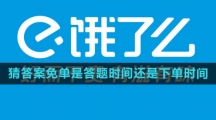 《饿了么》2023年猜答案免单是答题时间还是下单时间