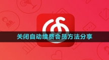网易云音乐关闭自动续费会员方法分享