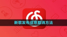 网易云音乐新歌发布信息取消方法