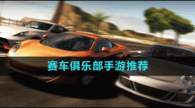 赛车俱乐部手游推荐