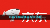 《京东》礼品卡绑定使用方法分享