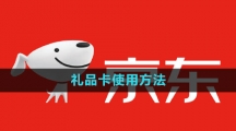 《京东》礼品卡使用方法