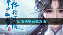 《新仙剑奇侠传之挥剑问情》阴阳侠客获取方法