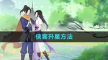 《新仙剑奇侠传之挥剑问情》侠客升星方法