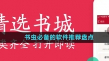 书虫必备的软件推荐盘点