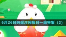 《支付宝》2023年6月26日蚂蚁庄园每日一题答案（2）