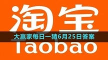 《淘宝》大赢家每日一猜6月25日答案