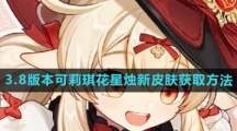 《原神》3.8版本可莉琪花星烛新皮肤获取方法
