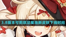 《原神》3.8版本可莉琪花星烛新皮肤下线时间