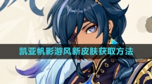 《原神》3.8版本凯亚帆影游风新皮肤获取方法