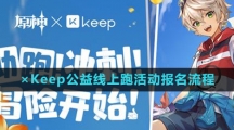 《原神》×Keep公益线上跑活动报名流程