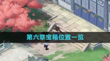 《新仙剑奇侠传之挥剑问情》第六章宝箱位置一览
