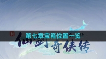 《新仙剑奇侠传之挥剑问情》第七章宝箱位置一览