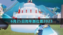 《光遇》6月25日周年票位置2023