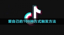 《抖音》爱自己的100种方式触发方法