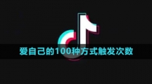 《抖音》爱自己的100种方式触发次数