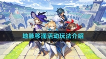 《原神》地脉移涌活动玩法介绍
