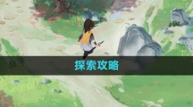 《新仙剑奇侠传之挥剑问情》探索攻略