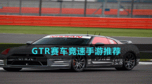 GTR赛车竞速手游推荐