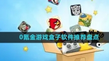 0氪金游戏盒子软件推荐盘点