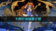 《重返未来1999》十四行诗技能介绍