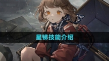 《重返未来1999》星锑技能介绍