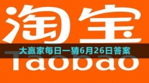 《淘宝》大赢家每日一猜6月26日答案2023