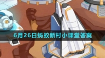 《支付宝》2023年6月26日蚂蚁新村小课堂答案