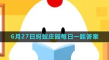 《支付宝》2023年6月27日蚂蚁庄园每日一题答案