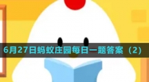 《支付宝》2023年6月27日蚂蚁庄园每日一题答案（2）