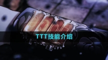 《重返未来1999》TTT技能介绍