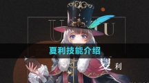 《重返未来1999》夏利技能介绍