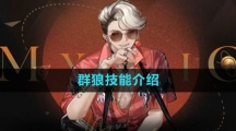 《重返未来1999》狼群技能介绍
