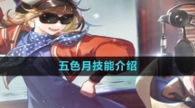 《重返未来1999》五色月技能介绍