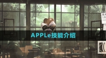 《重返未来1999》APPLe技能介绍