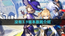 《原神》没有3.9版本原因介绍