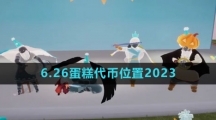 《光遇》6.26蛋糕代币位置2023