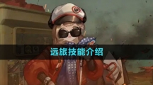 《重返未来1999》远旅技能介绍