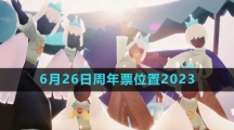 《光遇》6月26日周年票位置2023