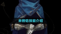 《重返未来1999》未锈铠技能介绍