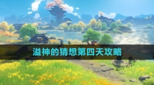 《原神》溢神的猜想第四天攻略